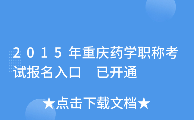 2015年重庆药开云kaiyun(中国)职称考试报名入口 已开通