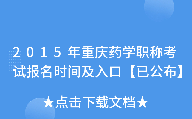 2015年重庆药开云kaiyun(中国)职称考试报名时间及入口【已公布】