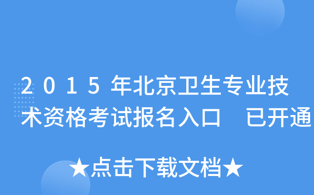 2015年北京卫生专业技术资格考试报名入口 已开通
