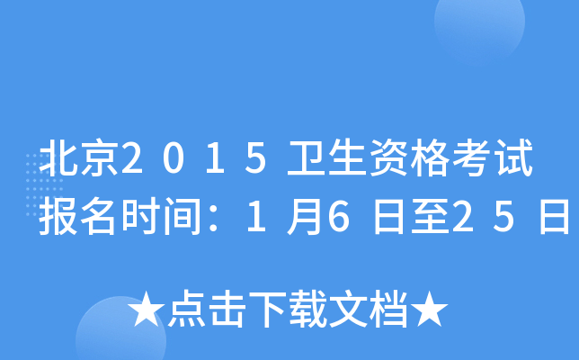北京2015卫生资格考试报名时间：1月6日至25日