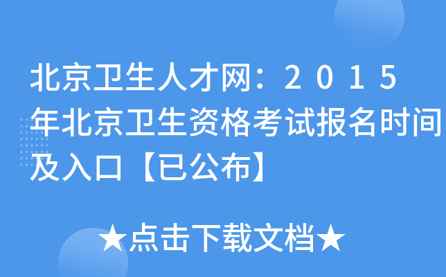 北京卫生人才网：2015年北京卫生资格考试报名时间及入口【已公布】