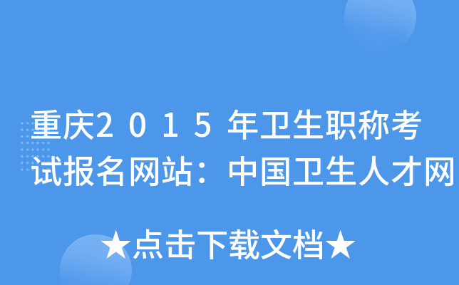 重庆2015年卫生职称考试报名网站：中国卫生人才网