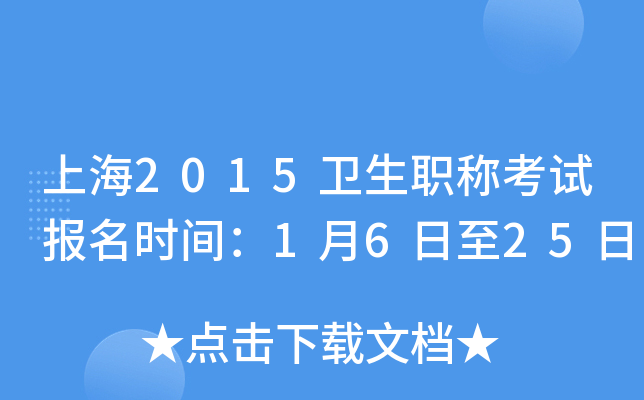 上海2015卫生职称考试报名时间：1月6日至25日