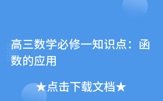 高三数开云kaiyun(中国)必修一知识点：函数的应用