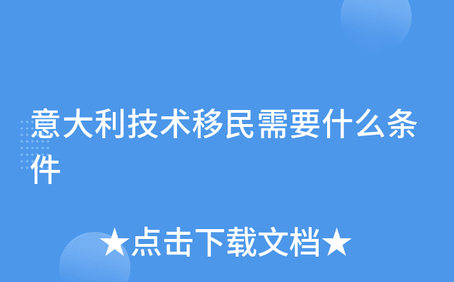 意大利技术移民需要什么条件