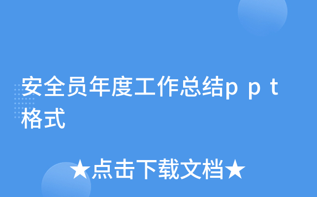 安全员年度工作总结ppt格式