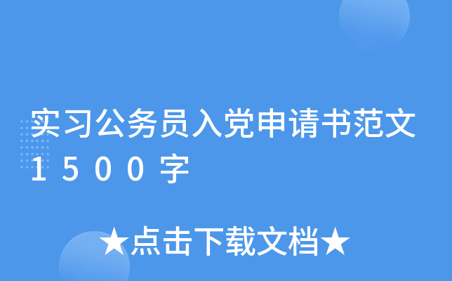 实习公务员入党申请书范文1500字
