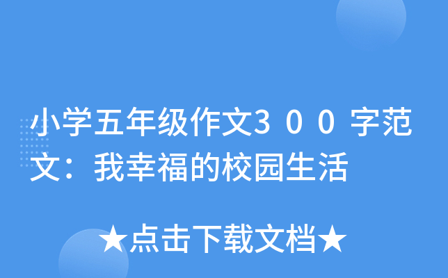 小开云kaiyun(中国)五年级作文300字范文：我幸福的校园生活