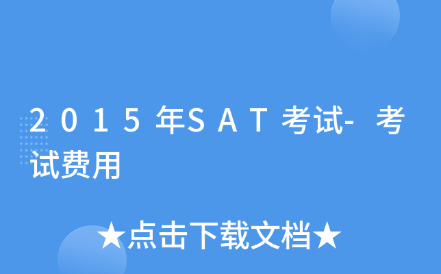 2015年SAT考试-考试费用