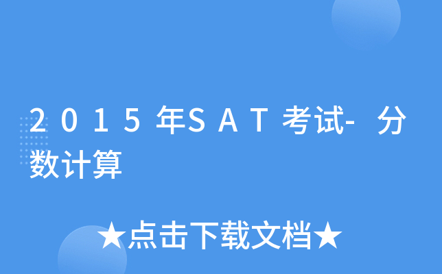 2015年SAT考试-分数计算