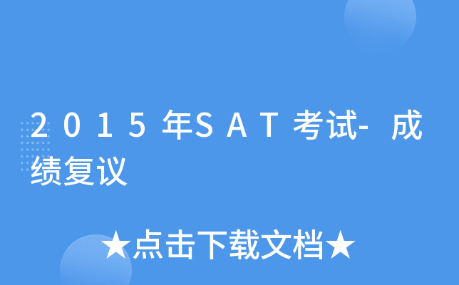 2015年SAT考试-成绩复议