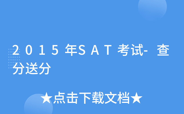 2015年SAT考试-查分送分