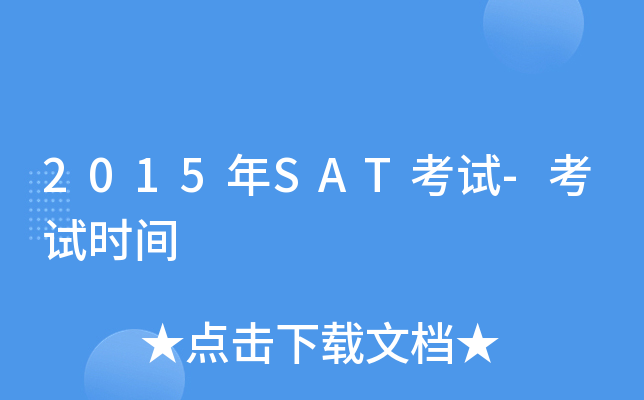 2015年SAT考试-考试时间