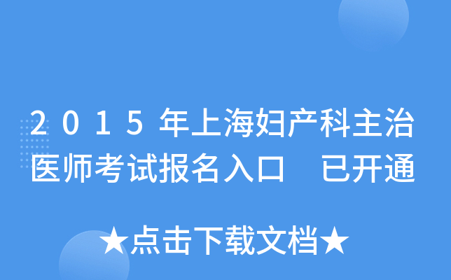 2015年上海妇产科主治医师考试报名入口 已开通