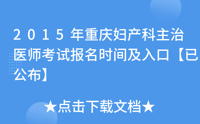 2015年重庆妇产科主治医师考试报名时间及入口【已公布】