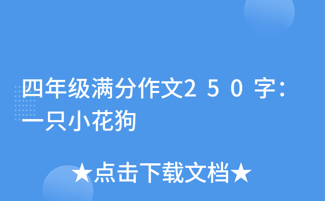四年级满分作文250字：一只小花狗
