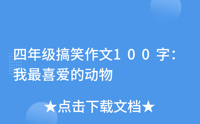 四年级搞笑作文100字：我最喜爱的动物