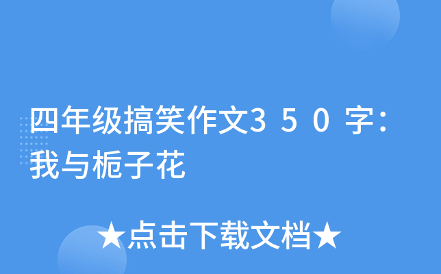 四年级搞笑作文350字：我与栀子花