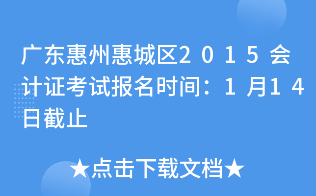 �㶫���ݻݳ���2015���֤���Ա���ʱ�䣺1��14�ս�ֹ