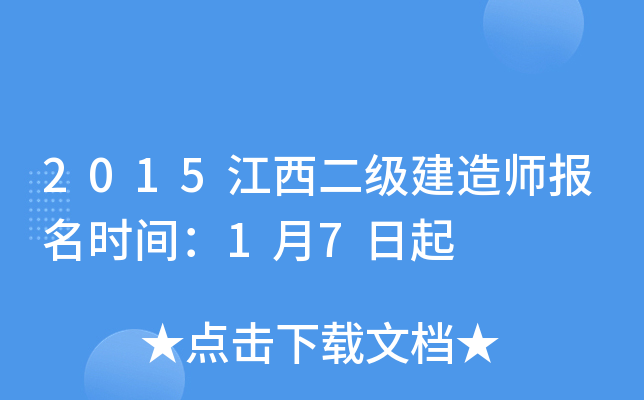 2015江西二级建造师报名时间：1月7日起