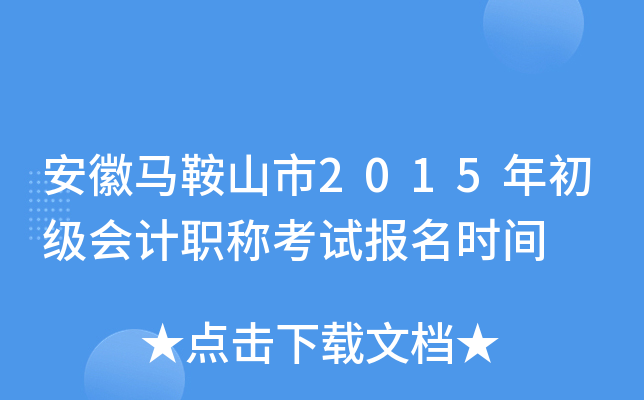 ��������ɽ��2015��������ְ�ƿ��Ա���ʱ��