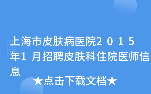 上海市皮肤病医院2015年1月招聘皮肤科住院医师信息