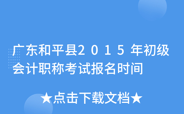 �㶫��ƽ��2015��������ְ�ƿ��Ա���ʱ��