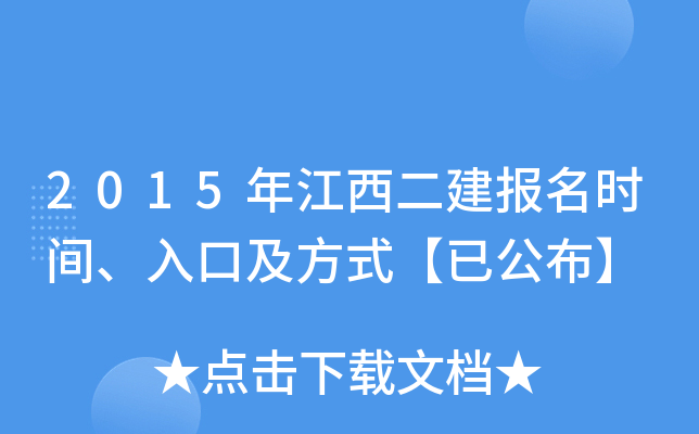 2015年江西二建报名时间、入口及方式【已公布】