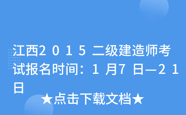 江西2015二级建造师考试报名时间：1月7日—21日