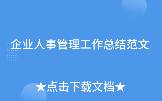 企业人事管理工作总结范文
