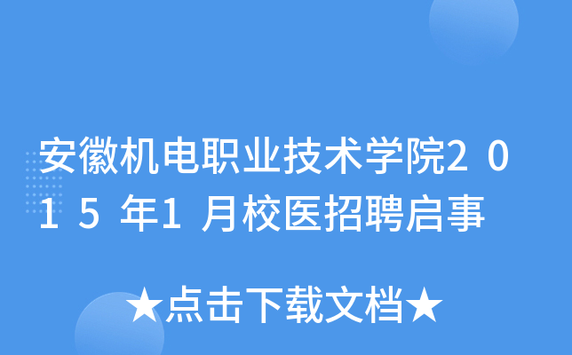 安徽机电职业技术开云kaiyun(中国)院2015年1月校医招聘启事
