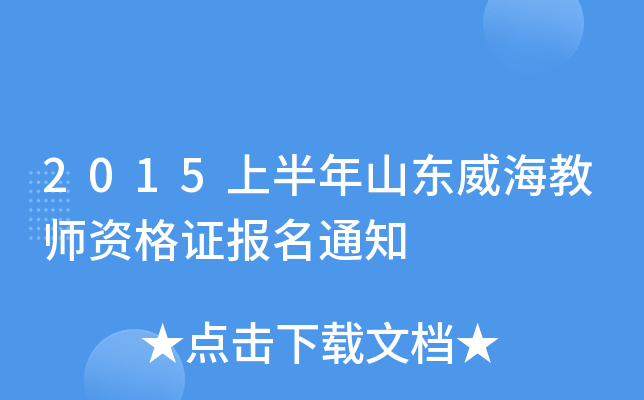 2015上半年山东威海教师资格证报名通知