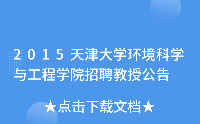 2015天津大开云kaiyun(中国)环境科开云kaiyun(中国)与工程开云kaiyun(中国)院招聘教授公告