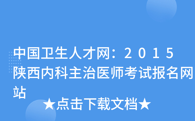 中国卫生人才网：2015陕西内科主治医师考试报名网站
