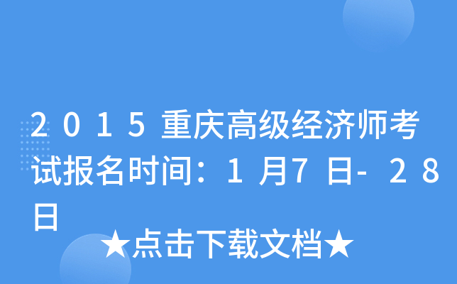 2015重庆高级经济师考试报名时间：1月7日-28日