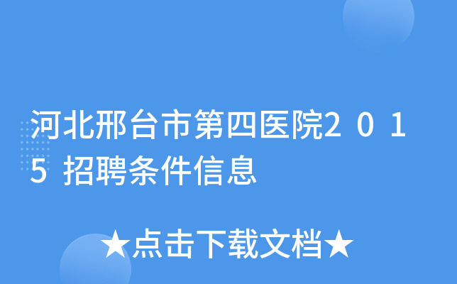 河北邢台市第四医院2015招聘条件信息