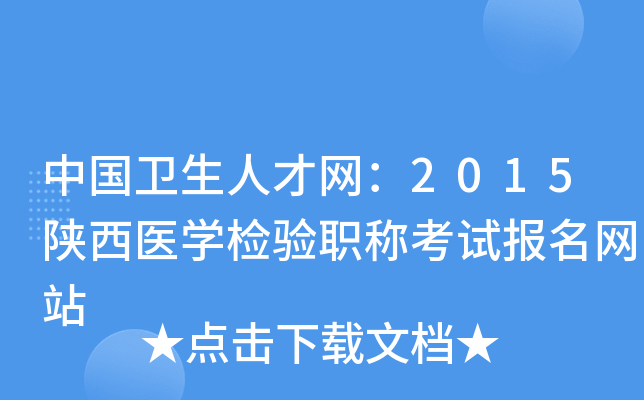 中国卫生人才网：2015陕西医开云kaiyun(中国)检验职称考试报名网站