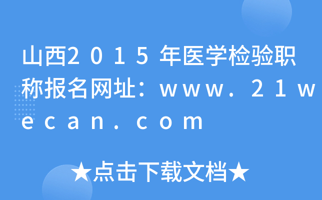 山西2015年医开云kaiyun(中国)检验职称报名网址：www.21wecan.com