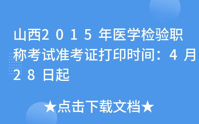 山西2015年医开云kaiyun(中国)检验职称考试准考证打印时间：4月28日起