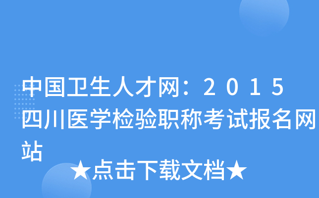 中国卫生人才网：2015四川医开云kaiyun(中国)检验职称考试报名网站