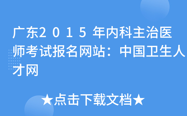 广东2015年内科主治医师考试报名网站：中国卫生人才网