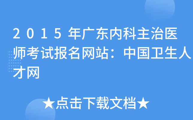 2015年广东内科主治医师考试报名网站：中国卫生人才网