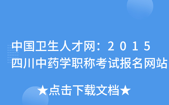 中国卫生人才网：2015四川中药开云kaiyun(中国)职称考试报名网站