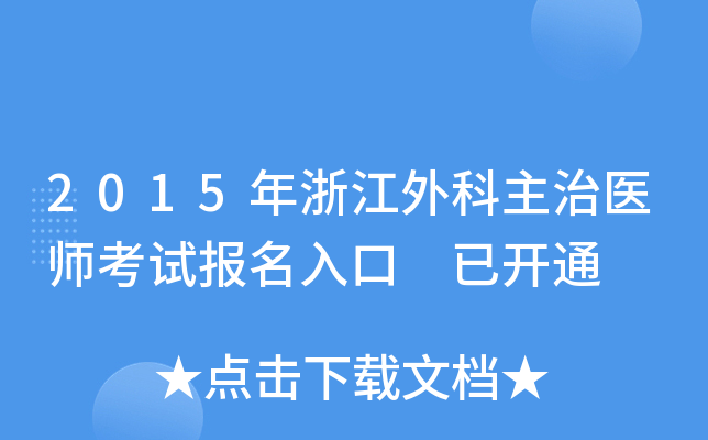 2015年浙江外科主治医师考试报名入口 已开通
