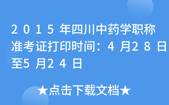 2015年四川中药开云kaiyun(中国)职称准考证打印时间：4月28日至5月24日