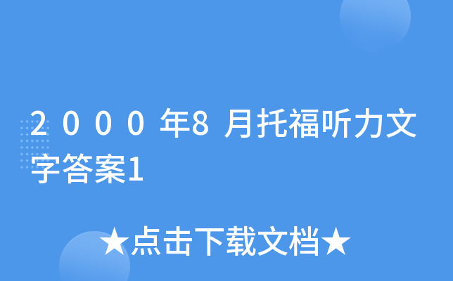 2000年8月托福听力文字答案1