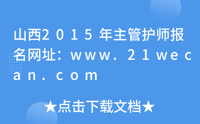 ɽ2015o(h)(bo)W(wng)ַwww.21wecan.com