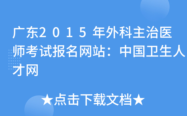 广东2015年外科主治医师考试报名网站：中国卫生人才网
