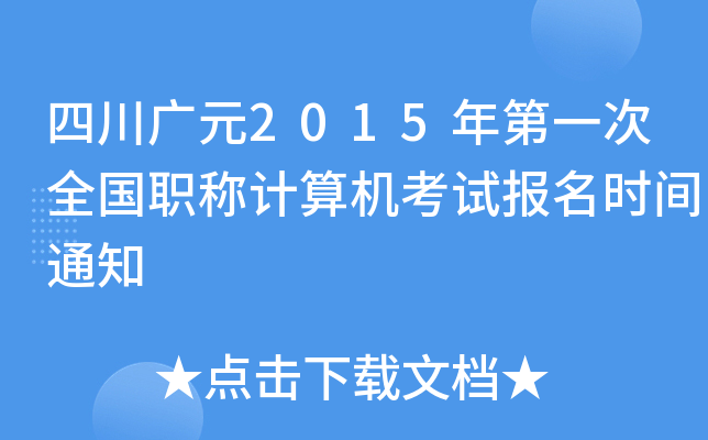 四川广元2015年第一次全国职称计算机考试报名时间通知