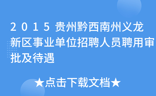 2015贵州黔西南州义龙新区事业单位招聘人员聘用审批及待遇